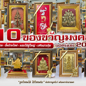 ✨10 ของขวัญมงคล✨ "นิยมมอบในปี 2022" เปิดร้าน‼️ ขึ้นบ้านใหม่‼️ มอบให้ผู้ใหญ่‼️
