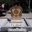 ใบเสมาหินอ่อน