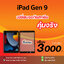 จอทัชสกรีน iPad Gen 9 10.2 งานแท้