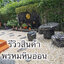 โต๊ะหินอ่อนธรรมชาติ