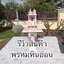 ศาลตายายหินอ่อน