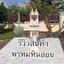 ศาลตายายหินอ่อน