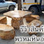 โต๊ะหินอ่อนธรรมชาติ