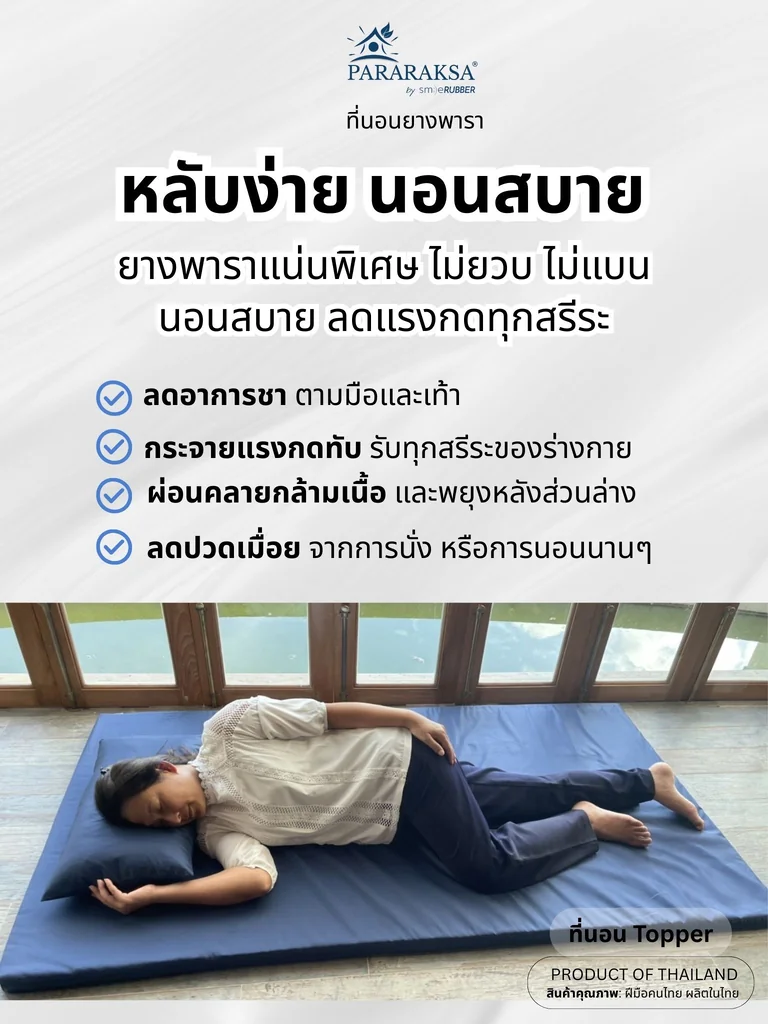 ที่นอน Topper ยางพารา ParaRaksa นุ่มสบาย หลับเต็มตื่น ไม่ยุบ ลดปวดหลัง-เอว ผ้าคอตตอนสะท้อนน้ำ กันไรฝุ่น ทนทาน 5-10 ปี สุขภาพดีระยะยาว ที่นอน Topper ยางพารา ParaRaksa นุ่มสบาย หลับเต็มตื่น ไม่ยุบ ลดปวดหลัง-เอว ผ้าคอตตอนสะท้อนน้ำ กันไรฝุ่น ทนทาน 5-10 ปี สุขภาพดีระยะยาว