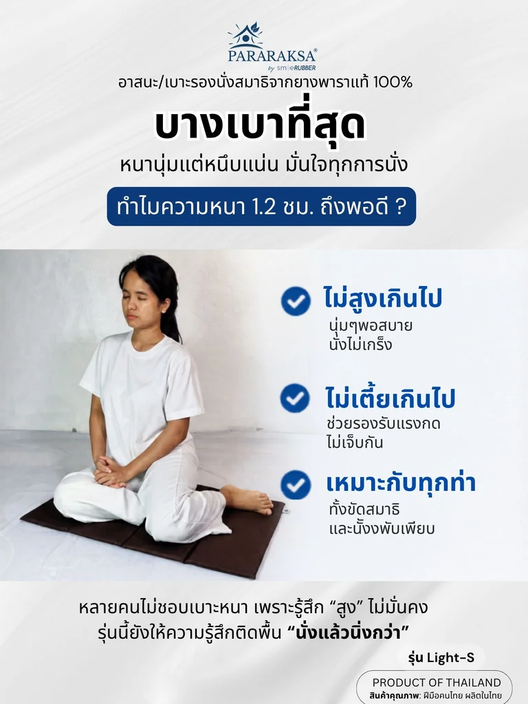 เบาะนั่งสมาธิยางพาราแท้ 100% รุ่น Light-S พับได้ 4 ตอน บางพิเศษ 1.2 ซม. นั่งนานไม่ชา พกพาง่าย ขนาด 50x80x1.2 ซม. น้ำหนัก 1 กก. เบาะนั่งสมาธิยางพาราแท้ 100% รุ่น Light-S พับได้ 4 ตอน บางพิเศษ 1.2 ซม. นั่งนานไม่ชา พกพาง่าย ขนาด 50x80x1.2 ซม. น้ำหนัก 1 กก.