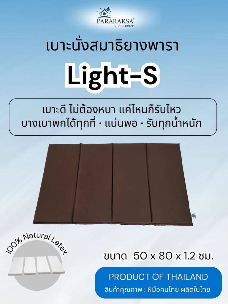 เบาะนั่งสมาธิยางพาราแท้ 100% รุ่น Light-S พับได้ 4 ตอน บางพิเศษ 1.2 ซม. นั่งนานไม่ชา พกพาง่าย ขนาด 50x80x1.2 ซม. น้ำหนัก 1 กก. เบาะนั่งสมาธิยางพาราแท้ 100% รุ่น Light-S พับได้ 4 ตอน บางพิเศษ 1.2 ซม. นั่งนานไม่ชา พกพาง่าย ขนาด 50x80x1.2 ซม. น้ำหนัก 1 กก.