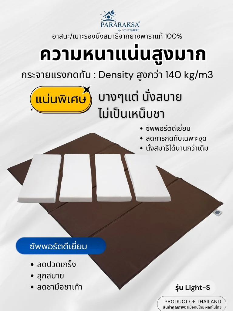 เบาะนั่งสมาธิยางพาราแท้ 100% รุ่น Light-S พับได้ 4 ตอน บางพิเศษ 1.2 ซม. นั่งนานไม่ชา พกพาง่าย ขนาด 50x80x1.2 ซม. น้ำหนัก 1 กก. เบาะนั่งสมาธิยางพาราแท้ 100% รุ่น Light-S พับได้ 4 ตอน บางพิเศษ 1.2 ซม. นั่งนานไม่ชา พกพาง่าย ขนาด 50x80x1.2 ซม. น้ำหนัก 1 กก.