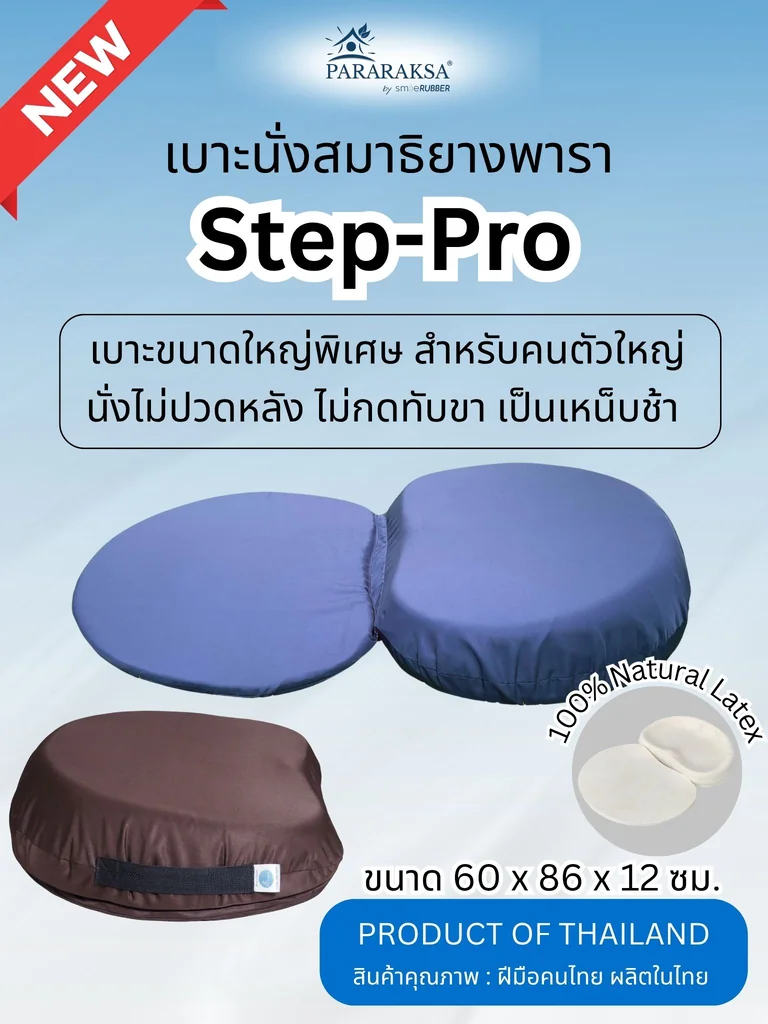เบาะนั่งสมาธิยางพารา/อาสนะ ParaRaksa รุ่น Step-Pro สินค้าใหม่ ดีไซด์สโลบ นั่งสบายดันหลังสูง ลาดเอียงลดอาการปวดหลังเหมาะสำหรับผู้นั่งที่มีน้ำหนักมากกว่า 80 กก (ขนาด 60x86x12 ซม. น้ำหนัก 2.8 กก.) เบาะนั่งสมาธิยางพารา/อาสนะ ParaRaksa รุ่น Step-Pro สินค้าใหม่ ดีไซด์สโลบ นั่งสบายดันหลังสูง ลาดเอียงลดอาการปวดหลังเหมาะสำหรับผู้นั่งที่มีน้ำหนักมากกว่า 80 กก (ขนาด 60x86x12 ซม. น้ำหนัก 2.8 กก.)