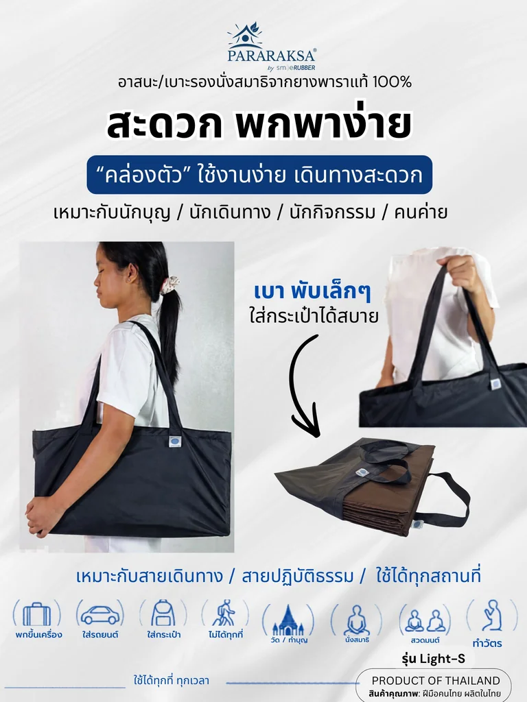 เบาะนั่งสมาธิยางพาราแท้ 100% รุ่น Light-S พับได้ 4 ตอน บางพิเศษ 1.2 ซม. นั่งนานไม่ชา พกพาง่าย ขนาด 50x80x1.2 ซม. น้ำหนัก 1 กก. เบาะนั่งสมาธิยางพาราแท้ 100% รุ่น Light-S พับได้ 4 ตอน บางพิเศษ 1.2 ซม. นั่งนานไม่ชา พกพาง่าย ขนาด 50x80x1.2 ซม. น้ำหนัก 1 กก.