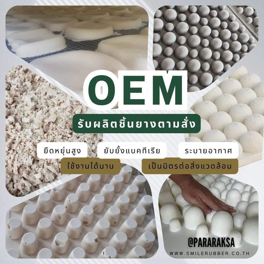 บริษัท สไมล์ รับเบอร์ จำกัด นวัตกรรมยางพาราแท้ 100% มาตรฐาน ISO จากโรงงานระยอง เพื่อสุขภาพและการพักผ่อนที่ยั่งยืน พร้อมบริการรับผลิต OEM เต็มรูปแบบ --- สุขภาพดีด้วยยางพารา --- แบรนด์ "ParaRaksa : พารารักษา" บริษัท สไมล์ รับเบอร์ จำกัด นวัตกรรมยางพาราแท้ 100% มาตรฐาน ISO จากโรงงานระยอง เพื่อสุขภาพและการพักผ่อนที่ยั่งยืน พร้อมบริการรับผลิต OEM เต็มรูปแบบ --- สุขภาพดีด้วยยางพารา --- แบรนด์ "ParaRaksa : พารารักษา"