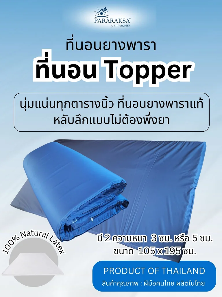 ที่นอน Topper ยางพารา ParaRaksa นุ่มสบาย หลับเต็มตื่น ไม่ยุบ ลดปวดหลัง-เอว ผ้าคอตตอนสะท้อนน้ำ กันไรฝุ่น ทนทาน 5-10 ปี สุขภาพดีระยะยาว ที่นอน Topper ยางพารา ParaRaksa นุ่มสบาย หลับเต็มตื่น ไม่ยุบ ลดปวดหลัง-เอว ผ้าคอตตอนสะท้อนน้ำ กันไรฝุ่น ทนทาน 5-10 ปี สุขภาพดีระยะยาว