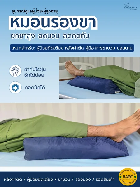 หมอนรองขายกสูง ยางพาราแท้ 100% ลดขาบวม ลดแรงกด รองรับขาเต็มแนว ใช้ได้หลังผ่าตัด/ผู้ป่วยติดเตียง ขนาด 27x60x12 ซม. น้ำหนัก 2 กก. image 1 หมอนรองขายกสูง ยางพาราแท้ 100% ลดขาบวม ลดแรงกด รองรับขาเต็มแนว ใช้ได้หลังผ่าตัด/ผู้ป่วยติดเตียง ขนาด 27x60x12 ซม. น้ำหนัก 2 กก. image 1