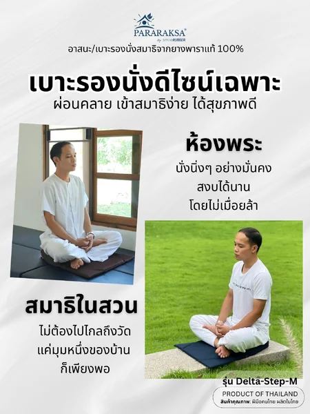 เบาะนั่งสมาธิยางพารา ParaRaksa รุ่น Delta-Step-M ทรงสามเหลี่ยม ลาดเอียง 30 องศา ขนาด 56x60x9 ซม. หนัก 1.4 กก. ยางพาราแท้ หนาแน่นสูง นั่งสบาย ไม่ยุบตัว เข้าสมาธิง่าย ไม่ปวดหลัง image 3 เบาะนั่งสมาธิยางพารา ParaRaksa รุ่น Delta-Step-M ทรงสามเหลี่ยม ลาดเอียง 30 องศา ขนาด 56x60x9 ซม. หนัก 1.4 กก. ยางพาราแท้ หนาแน่นสูง นั่งสบาย ไม่ยุบตัว เข้าสมาธิง่าย ไม่ปวดหลัง image 3