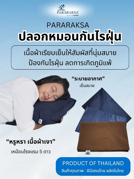 ParaRaksa ปลอกหมอนผ้าโพลีเอสเตอร์ กันน้ำ กันไรฝุ่น ผ้าเรียบลื่น เย็นสบาย ระบายอากาศ ไม่สะสมเชื้อโรค เหมาะสำหรับผู้ที่เป็นภูมิแพ้ Size S, M, L image 1 ParaRaksa ปลอกหมอนผ้าโพลีเอสเตอร์ กันน้ำ กันไรฝุ่น ผ้าเรียบลื่น เย็นสบาย ระบายอากาศ ไม่สะสมเชื้อโรค เหมาะสำหรับผู้ที่เป็นภูมิแพ้ Size S, M, L image 1