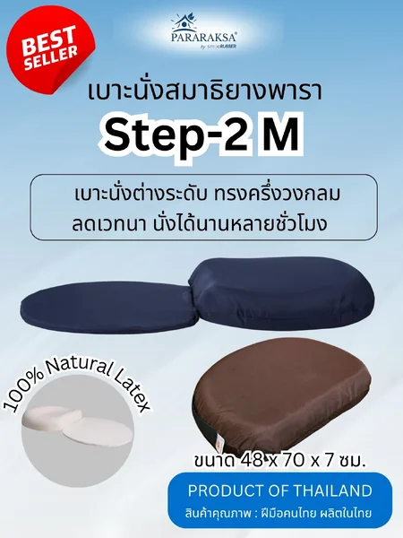 เบาะนั่งสมาธิยางพารา ParaRaksa รุ่น Step-2M เบาะนั่งยางพาราต่างระดับ รองรับสรีระ ปรับบุคลิกภาพให้นั่งหลังตรง ไม่เจ็บตาตุ่ม น้ำหนักเบา พกพาง่าย ผ้าไนลอนสะท้อนน้ำ กันไรฝุ่น (ขนาด 48x70x7 ซม. หนัก 1.5 กก.) image 1 เบาะนั่งสมาธิยางพารา ParaRaksa รุ่น Step-2M เบาะนั่งยางพาราต่างระดับ รองรับสรีระ ปรับบุคลิกภาพให้นั่งหลังตรง ไม่เจ็บตาตุ่ม น้ำหนักเบา พกพาง่าย ผ้าไนลอนสะท้อนน้ำ กันไรฝุ่น (ขนาด 48x70x7 ซม. หนัก 1.5 กก.) image 1