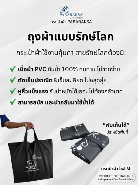 ParaRaksa กระเป๋าผ้า PVC Size-M กันน้ำ 100% พับเก็บง่าย แข็งแรง ทนทาน ใช้แล้วนำกลับมาใช้ซ้ำได้ รับน้ำหนักได้ถึง 10 กก. (ขนาด 44x47x10 ซม.) image 2 ParaRaksa กระเป๋าผ้า PVC Size-M กันน้ำ 100% พับเก็บง่าย แข็งแรง ทนทาน ใช้แล้วนำกลับมาใช้ซ้ำได้ รับน้ำหนักได้ถึง 10 กก. (ขนาด 44x47x10 ซม.) image 2