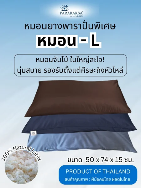 หมอนยางพาราปั่นเพื่อสุขภาพ Pararaksa (ไซส์ L) ขนาด 50 x 74 สูง 15 ซม. ใบใหญ่ เนื้อนุ่ม เด้งฟู หมอนเพื่อสุขภาพ คอ บ่า ไหล่ เหมาะสำหรับผู้ชายที่มีช่วงไหล่กว้าง image 1 หมอนยางพาราปั่นเพื่อสุขภาพ Pararaksa (ไซส์ L) ขนาด 50 x 74 สูง 15 ซม. ใบใหญ่ เนื้อนุ่ม เด้งฟู หมอนเพื่อสุขภาพ คอ บ่า ไหล่ เหมาะสำหรับผู้ชายที่มีช่วงไหล่กว้าง image 1