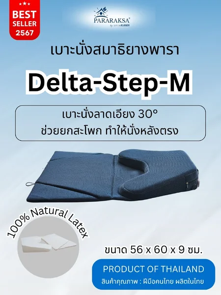 เบาะนั่งสมาธิยางพารา ParaRaksa รุ่น Delta-Step-M ทรงสามเหลี่ยม ลาดเอียง 30 องศา ขนาด 56x60x9 ซม. หนัก 1.4 กก. ยางพาราแท้ หนาแน่นสูง นั่งสบาย ไม่ยุบตัว เข้าสมาธิง่าย ไม่ปวดหลัง image 1 เบาะนั่งสมาธิยางพารา ParaRaksa รุ่น Delta-Step-M ทรงสามเหลี่ยม ลาดเอียง 30 องศา ขนาด 56x60x9 ซม. หนัก 1.4 กก. ยางพาราแท้ หนาแน่นสูง นั่งสบาย ไม่ยุบตัว เข้าสมาธิง่าย ไม่ปวดหลัง image 1