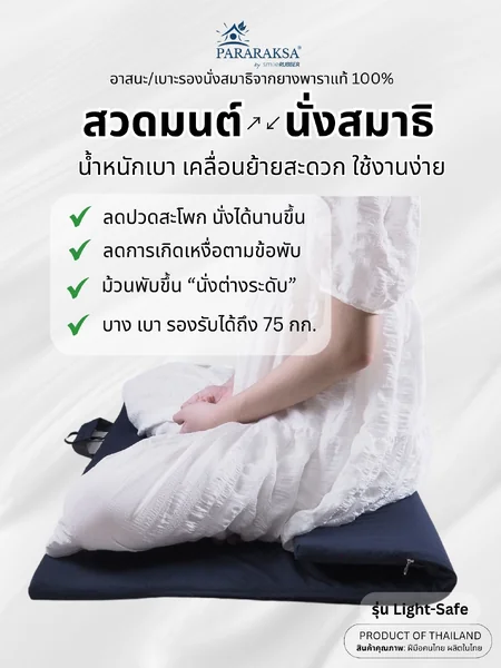 อาสนะ เบาะนั่งสมาธิ ParaRaksa รุ่น Light-Safe เบาะพกพา ยางพาราแท้ 100% บาง-เบา นั่งสบาย ไม่ปวดเมื่อย ขนาด 75x75x1.2 ซม. หนัก 1.2 กก. image 2 อาสนะ เบาะนั่งสมาธิ ParaRaksa รุ่น Light-Safe เบาะพกพา ยางพาราแท้ 100% บาง-เบา นั่งสบาย ไม่ปวดเมื่อย ขนาด 75x75x1.2 ซม. หนัก 1.2 กก. image 2