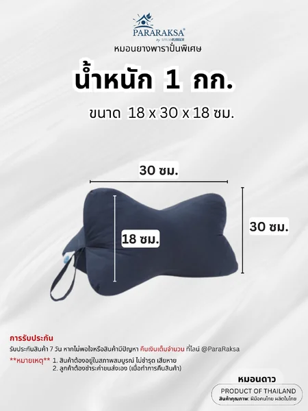 หมอนแก้ปวดคอ ParaRaksa รุ่น หมอนดาวลดปวดเมื่อยคอบ่าไหล่ หมอนดาวยางพาราปั่น ยืดหยุ่น นุ่มๆแน่นๆ หมอนคู่กายออฟฟิศซินโดรม( ขนาด 18 x 30 x 18 ซม. น้ำหนัก 1 กก.) image 2 หมอนแก้ปวดคอ ParaRaksa รุ่น หมอนดาวลดปวดเมื่อยคอบ่าไหล่ หมอนดาวยางพาราปั่น ยืดหยุ่น นุ่มๆแน่นๆ หมอนคู่กายออฟฟิศซินโดรม( ขนาด 18 x 30 x 18 ซม. น้ำหนัก 1 กก.) image 2