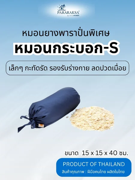 ParaRaksa หมอนยางพาราปั่นเพื่อสุขภาพ ทรงกระบอก "S" พกพาสะดวก รองคอ รองหลัง ลดอาการปวดเมื่อย รูปทรงกะทัดรัด (15 x 15 x 40 ซม. หนัก 1 กก.) image 1 ParaRaksa หมอนยางพาราปั่นเพื่อสุขภาพ ทรงกระบอก "S" พกพาสะดวก รองคอ รองหลัง ลดอาการปวดเมื่อย รูปทรงกะทัดรัด (15 x 15 x 40 ซม. หนัก 1 กก.) image 1