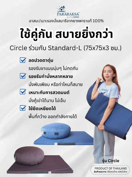 เบาะนั่งสมาธิยางพารา ParaRaksa รุ่น Circle ทรงกลม นุ่มแน่น ไม่ยุบ รองรับหลัง ลดปวดเอวได้ดี เหมาะสำหรับนั่งสมาธินาน ๆ ผ้าไนลอนสะท้อนน้ำ กันไรฝุ่น (45x45x15 ซม. 3 กก.) image 6 เบาะนั่งสมาธิยางพารา ParaRaksa รุ่น Circle ทรงกลม นุ่มแน่น ไม่ยุบ รองรับหลัง ลดปวดเอวได้ดี เหมาะสำหรับนั่งสมาธินาน ๆ ผ้าไนลอนสะท้อนน้ำ กันไรฝุ่น (45x45x15 ซม. 3 กก.) image 6