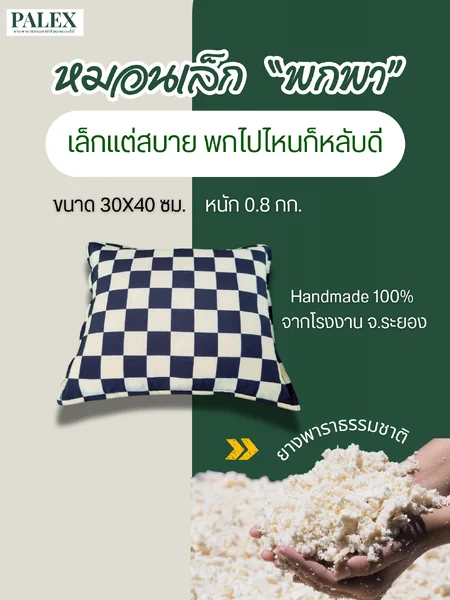 PALEX หมอนยางพาราปั่นขนาดเล็ก 30×40 นุ่มเด้ง รองรับศีรษะดี ไม่ยุบง่าย มีหลายลาย เหมาะเป็นหมอนรถ หมอนเดินทาง และหมอนพักผ่อนอเนกประสงค์ image 1 PALEX หมอนยางพาราปั่นขนาดเล็ก 30×40 นุ่มเด้ง รองรับศีรษะดี ไม่ยุบง่าย มีหลายลาย เหมาะเป็นหมอนรถ หมอนเดินทาง และหมอนพักผ่อนอเนกประสงค์ image 1