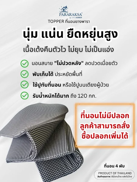 Pararaksa ที่นอนยางพาราแผ่นเรียบ 4 พับ นอนสบายไม่ปวดหลัง แถมฟรี หมอนยางพารา กระเป๋าผ้าใส่ที่นอน เคลื่อนย้ายง่าย จัดเก็บสะดวก (ขนาด 80 x 200 x 2.5 หนัก 7.5 กก.) image 2 Pararaksa ที่นอนยางพาราแผ่นเรียบ 4 พับ นอนสบายไม่ปวดหลัง แถมฟรี หมอนยางพารา กระเป๋าผ้าใส่ที่นอน เคลื่อนย้ายง่าย จัดเก็บสะดวก (ขนาด 80 x 200 x 2.5 หนัก 7.5 กก.) image 2