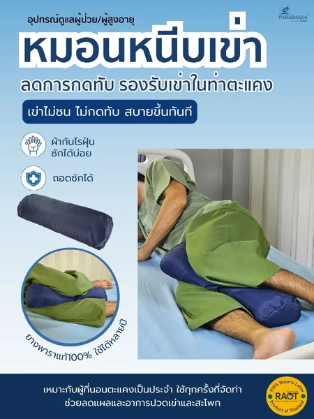 หมอนหนีบเข่ายางพาราแท้ 100% รองขา-แยกเข่า ลดแรงกดทับ นอนตะแคงไม่เจ็บ ไม่เสียดสี เหมาะผู้ป่วยติดเตียง ผู้สูงอายุ ขนาด 48x19x9 ซม. น้ำหนัก 1 กก. image 1 หมอนหนีบเข่ายางพาราแท้ 100% รองขา-แยกเข่า ลดแรงกดทับ นอนตะแคงไม่เจ็บ ไม่เสียดสี เหมาะผู้ป่วยติดเตียง ผู้สูงอายุ ขนาด 48x19x9 ซม. น้ำหนัก 1 กก. image 1