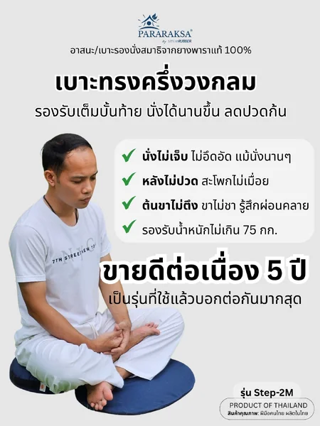 เบาะนั่งสมาธิยางพารา ParaRaksa รุ่น Step-2M เบาะนั่งยางพาราต่างระดับ รองรับสรีระ ปรับบุคลิกภาพให้นั่งหลังตรง ไม่เจ็บตาตุ่ม น้ำหนักเบา พกพาง่าย ผ้าไนลอนสะท้อนน้ำ กันไรฝุ่น (ขนาด 48x70x7 ซม. หนัก 1.5 กก.) image 2 เบาะนั่งสมาธิยางพารา ParaRaksa รุ่น Step-2M เบาะนั่งยางพาราต่างระดับ รองรับสรีระ ปรับบุคลิกภาพให้นั่งหลังตรง ไม่เจ็บตาตุ่ม น้ำหนักเบา พกพาง่าย ผ้าไนลอนสะท้อนน้ำ กันไรฝุ่น (ขนาด 48x70x7 ซม. หนัก 1.5 กก.) image 2