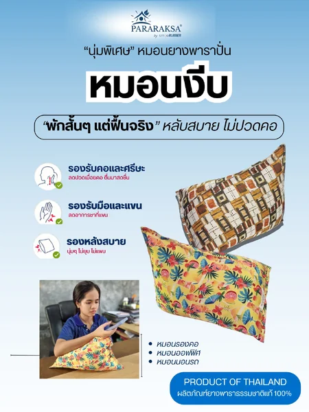 หมอนงีบยางพาราแท้ ParaRaksa หมอนพักกลางวัน รองคอ รองแขน รองหลัง สำหรับออฟฟิศและเดินทาง ขนาด 30x30x35 ซม. image 1 หมอนงีบยางพาราแท้ ParaRaksa หมอนพักกลางวัน รองคอ รองแขน รองหลัง สำหรับออฟฟิศและเดินทาง ขนาด 30x30x35 ซม. image 1