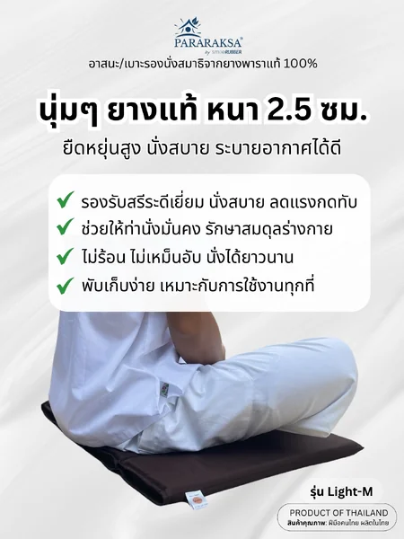 เบาะนั่งสมาธิยางพารา/อาสนะ ParaRaksa รุ่น Light-M (4 พับ) เบาะนั่งแผ่นเรียบ ลดปวดเมื่อย รองรับการนั่งหลากหลาย พับเก็บง่าย พกพาสะดวก ผ้าไนลอนสะท้อนน้ำ กันไรฝุ่น มาพร้อมถุงผ้า (50x85x2.5ซม. ) image 2 เบาะนั่งสมาธิยางพารา/อาสนะ ParaRaksa รุ่น Light-M (4 พับ) เบาะนั่งแผ่นเรียบ ลดปวดเมื่อย รองรับการนั่งหลากหลาย พับเก็บง่าย พกพาสะดวก ผ้าไนลอนสะท้อนน้ำ กันไรฝุ่น มาพร้อมถุงผ้า (50x85x2.5ซม. ) image 2