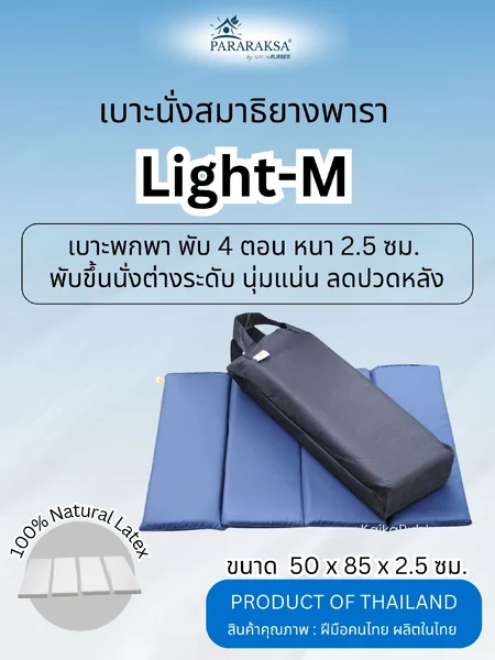 เบาะนั่งสมาธิยางพารา/อาสนะ ParaRaksa รุ่น Light-M (4 พับ) เบาะนั่งแผ่นเรียบ ลดปวดเมื่อย รองรับการนั่งหลากหลาย พับเก็บง่าย พกพาสะดวก ผ้าไนลอนสะท้อนน้ำ กันไรฝุ่น มาพร้อมถุงผ้า (50x85x2.5ซม. ) image 1 เบาะนั่งสมาธิยางพารา/อาสนะ ParaRaksa รุ่น Light-M (4 พับ) เบาะนั่งแผ่นเรียบ ลดปวดเมื่อย รองรับการนั่งหลากหลาย พับเก็บง่าย พกพาสะดวก ผ้าไนลอนสะท้อนน้ำ กันไรฝุ่น มาพร้อมถุงผ้า (50x85x2.5ซม. ) image 1