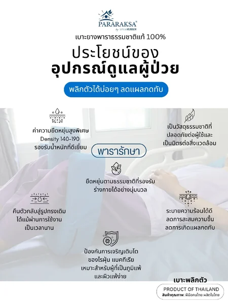 เบาะพลิกตัวผู้ป่วย ParaRaksa ทำจากยางพาราธรรมชาติแท้ 100% Handmade คุณภาพสูง ใช้ง่าย ลดภาระผู้ดูแล ป้องกันแผลกดทับ เหมาะกับโรงพยาบาลและใช้งานที่บ้าน 44x46x9 ซม. หนัก 1.6 กก. image 9 เบาะพลิกตัวผู้ป่วย ParaRaksa ทำจากยางพาราธรรมชาติแท้ 100% Handmade คุณภาพสูง ใช้ง่าย ลดภาระผู้ดูแล ป้องกันแผลกดทับ เหมาะกับโรงพยาบาลและใช้งานที่บ้าน 44x46x9 ซม. หนัก 1.6 กก. image 9
