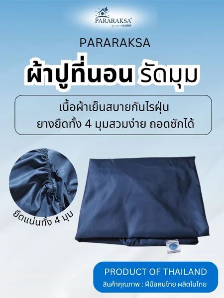 ผ้าปูที่นอน ParaRaksa แบบสายยางยืดรัดมุม เนื้อผ้าเย็นสบาย สวมใส่ง่าย ถอดซักทำความสะอาดง่าย ผ้ากันน้ำ กันไรฝุ่นเหมาะกับผู้เป็นภูมิแพ้ image 1 ผ้าปูที่นอน ParaRaksa แบบสายยางยืดรัดมุม เนื้อผ้าเย็นสบาย สวมใส่ง่าย ถอดซักทำความสะอาดง่าย ผ้ากันน้ำ กันไรฝุ่นเหมาะกับผู้เป็นภูมิแพ้ image 1