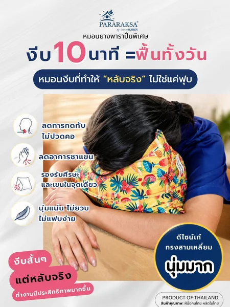 หมอนงีบยางพาราแท้ ParaRaksa หมอนพักกลางวัน รองคอ รองแขน รองหลัง สำหรับออฟฟิศและเดินทาง ขนาด 30x30x35 ซม. image 2 หมอนงีบยางพาราแท้ ParaRaksa หมอนพักกลางวัน รองคอ รองแขน รองหลัง สำหรับออฟฟิศและเดินทาง ขนาด 30x30x35 ซม. image 2