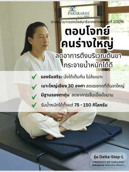 เบาะนั่งสมาธิยางพารา ParaRaksa รุ่น Delta-Step-L เบาะใหญ่ทรงสามเหลี่ยม ลาดเอียง 30° รองรับหน้าขา นั่งสบาย ผ่อนคลาย ไม่ปวดหลัง ระบายอากาศดี ไม่เจ็บตาตุ่ม ผ้าสะท้อนน้ำ กันไรฝุ่น รับน้ำหนักถึง 150 กก. (ขนาด 70x85x11 ซม. หนัก 3.2 กก.) image 2 เบาะนั่งสมาธิยางพารา ParaRaksa รุ่น Delta-Step-L เบาะใหญ่ทรงสามเหลี่ยม ลาดเอียง 30° รองรับหน้าขา นั่งสบาย ผ่อนคลาย ไม่ปวดหลัง ระบายอากาศดี ไม่เจ็บตาตุ่ม ผ้าสะท้อนน้ำ กันไรฝุ่น รับน้ำหนักถึง 150 กก. (ขนาด 70x85x11 ซม. หนัก 3.2 กก.) image 2