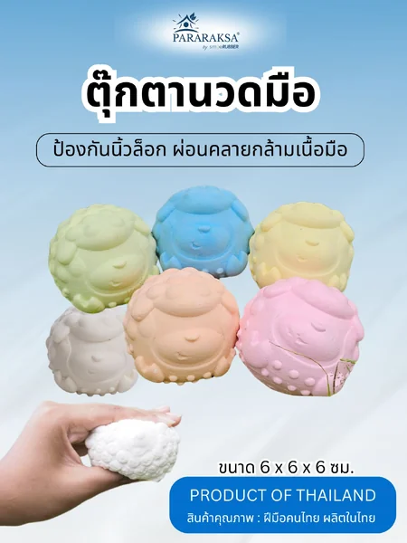 ตุ๊กตานวดมือยางพาราเพื่อสุขภาพ ParaRaksa แก้อาการนิ้วล็อค ออกกำลังกายนิ้วมือ ลดเกร็ง ชา ตามนิ้วมือ (ขนาด 6x6x6 ซม. หนัก 20 กรัม.) image 1 ตุ๊กตานวดมือยางพาราเพื่อสุขภาพ ParaRaksa แก้อาการนิ้วล็อค ออกกำลังกายนิ้วมือ ลดเกร็ง ชา ตามนิ้วมือ (ขนาด 6x6x6 ซม. หนัก 20 กรัม.) image 1