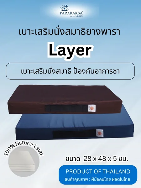เบาะเสริมรองนั่งสมาธิยางพารา/อาสนะ ParaRaksa รุ่น Layer นั่งสบาย หายชา พกพาง่าย ดีไซน์ทันสมัย ช่วยดันหลังตรง นั่งขัดสมาธินานๆ ได้สบายขึ้น น้ำหนักเบาสะดวกต่อการพกพา (ขนาด 28x48x5 ซม. หนัก 1 กก.) image 1 เบาะเสริมรองนั่งสมาธิยางพารา/อาสนะ ParaRaksa รุ่น Layer นั่งสบาย หายชา พกพาง่าย ดีไซน์ทันสมัย ช่วยดันหลังตรง นั่งขัดสมาธินานๆ ได้สบายขึ้น น้ำหนักเบาสะดวกต่อการพกพา (ขนาด 28x48x5 ซม. หนัก 1 กก.) image 1