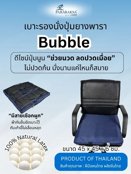 ParaRaksa เบาะนั่งปุ่มยางพาราเพื่อสุขภาพ Bubble ลดปวดหลัง บรรเทาอาการชา รองรับกับเก้าอี้ทุกขนาด ใช้รองนั่งก็ดี รองหลังก็ได้ แค่ขยับก็คลายเมื่อยได้ (ขนาด 45x45x6 ซม. หนัก 1.3 กก.) image 1 ParaRaksa เบาะนั่งปุ่มยางพาราเพื่อสุขภาพ Bubble ลดปวดหลัง บรรเทาอาการชา รองรับกับเก้าอี้ทุกขนาด ใช้รองนั่งก็ดี รองหลังก็ได้ แค่ขยับก็คลายเมื่อยได้ (ขนาด 45x45x6 ซม. หนัก 1.3 กก.) image 1