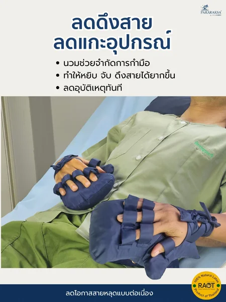 นวมกันดึงสายผู้ป่วย ยางพาราแท้ 100% ลดเสี่ยงดึงสายน้ำเกลือ/อุปกรณ์การแพทย์ สำหรับผู้ป่วยติดเตียง ผู้สูงอายุ ไม่ต้องมัดมือ ใส่สบาย ปลอดภัยขนาด: 24 x 19 x 8 ซม. น้ำหนัก: 400 กรัม / ชิ้น จำนวน: 1 คู่ (ซ้าย+ขวา) image 2 นวมกันดึงสายผู้ป่วย ยางพาราแท้ 100% ลดเสี่ยงดึงสายน้ำเกลือ/อุปกรณ์การแพทย์ สำหรับผู้ป่วยติดเตียง ผู้สูงอายุ ไม่ต้องมัดมือ ใส่สบาย ปลอดภัยขนาด: 24 x 19 x 8 ซม. น้ำหนัก: 400 กรัม / ชิ้น จำนวน: 1 คู่ (ซ้าย+ขวา) image 2