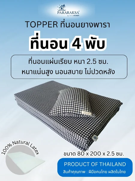 Pararaksa ที่นอนยางพาราแผ่นเรียบ 4 พับ นอนสบายไม่ปวดหลัง แถมฟรี หมอนยางพารา กระเป๋าผ้าใส่ที่นอน เคลื่อนย้ายง่าย จัดเก็บสะดวก (ขนาด 80 x 200 x 2.5 หนัก 7.5 กก.) image 1 Pararaksa ที่นอนยางพาราแผ่นเรียบ 4 พับ นอนสบายไม่ปวดหลัง แถมฟรี หมอนยางพารา กระเป๋าผ้าใส่ที่นอน เคลื่อนย้ายง่าย จัดเก็บสะดวก (ขนาด 80 x 200 x 2.5 หนัก 7.5 กก.) image 1