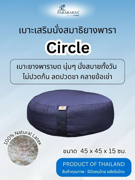เบาะนั่งสมาธิยางพารา ParaRaksa รุ่น Circle ทรงกลม นุ่มแน่น ไม่ยุบ รองรับหลัง ลดปวดเอวได้ดี เหมาะสำหรับนั่งสมาธินาน ๆ ผ้าไนลอนสะท้อนน้ำ กันไรฝุ่น (45x45x15 ซม. 3 กก.) image 1 เบาะนั่งสมาธิยางพารา ParaRaksa รุ่น Circle ทรงกลม นุ่มแน่น ไม่ยุบ รองรับหลัง ลดปวดเอวได้ดี เหมาะสำหรับนั่งสมาธินาน ๆ ผ้าไนลอนสะท้อนน้ำ กันไรฝุ่น (45x45x15 ซม. 3 กก.) image 1