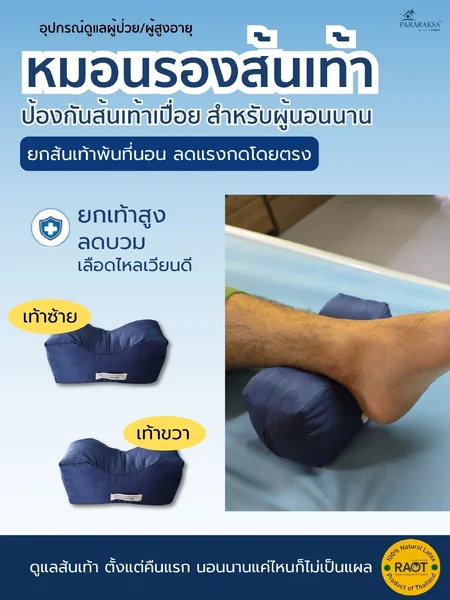 หมอนรองส้นเท้ายางพาราแท้ 100% ป้องกันแผลกดทับส้นเท้า สำหรับผู้ป่วยติดเตียง ผู้สูงอายุ ยกส้นเท้าลอย ลดแรงกด นอนนานไม่เจ็บ ซักได้ ขนาด: 8 x 19 x 9 ซม. น้ำหนัก: ประมาณ 200 กรัม จำนวน: 1 คู่ (ซ้าย/ขวา) image 1 หมอนรองส้นเท้ายางพาราแท้ 100% ป้องกันแผลกดทับส้นเท้า สำหรับผู้ป่วยติดเตียง ผู้สูงอายุ ยกส้นเท้าลอย ลดแรงกด นอนนานไม่เจ็บ ซักได้ ขนาด: 8 x 19 x 9 ซม. น้ำหนัก: ประมาณ 200 กรัม จำนวน: 1 คู่ (ซ้าย/ขวา) image 1