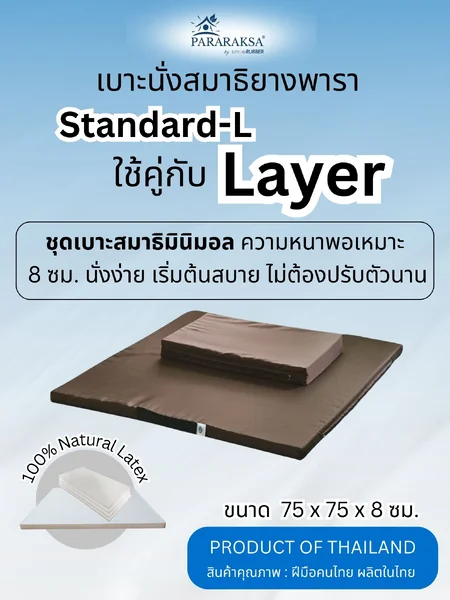 แพ็คคู่สุดคุ้ม! ชุดเบาะฝึกปฏิบัติธรรม ParaRaksa รุ่น Standard-L + Layer ใช้คู่กันบาย 2 เท่า ลดปวดข้อขาและข้อเข่า รับน้ำหนักได้ถึง 150 กก. image 1 แพ็คคู่สุดคุ้ม! ชุดเบาะฝึกปฏิบัติธรรม ParaRaksa รุ่น Standard-L + Layer ใช้คู่กันบาย 2 เท่า ลดปวดข้อขาและข้อเข่า รับน้ำหนักได้ถึง 150 กก. image 1