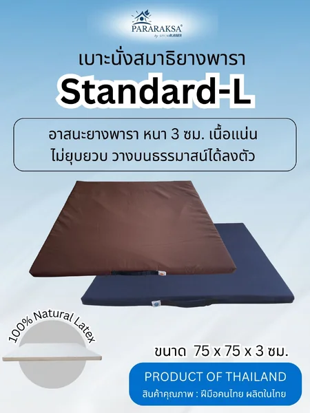 เบาะนั่งสมาธิยางพารา/อาสนะ ParaRaksa รุ่น Standard-L เบาะกว้าง ใหญ่ รองรับการนั่งที่หลากหลาย ลดปวดสะโพก รับน้ำหนักได้ถึง 120 กก. ผ้าไนลอนสะท้อนน้ำ กันไรฝุ่น (ขนาด 75x75x3 ซม. หนัก 2.6 กก.) image 1 เบาะนั่งสมาธิยางพารา/อาสนะ ParaRaksa รุ่น Standard-L เบาะกว้าง ใหญ่ รองรับการนั่งที่หลากหลาย ลดปวดสะโพก รับน้ำหนักได้ถึง 120 กก. ผ้าไนลอนสะท้อนน้ำ กันไรฝุ่น (ขนาด 75x75x3 ซม. หนัก 2.6 กก.) image 1