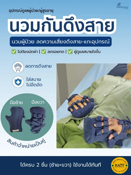 นวมกันดึงสายผู้ป่วย ยางพาราแท้ 100% ลดเสี่ยงดึงสายน้ำเกลือ/อุปกรณ์การแพทย์ สำหรับผู้ป่วยติดเตียง ผู้สูงอายุ ไม่ต้องมัดมือ ใส่สบาย ปลอดภัยขนาด: 24 x 19 x 8 ซม. น้ำหนัก: 400 กรัม / ชิ้น จำนวน: 1 คู่ (ซ้าย+ขวา) image 1 นวมกันดึงสายผู้ป่วย ยางพาราแท้ 100% ลดเสี่ยงดึงสายน้ำเกลือ/อุปกรณ์การแพทย์ สำหรับผู้ป่วยติดเตียง ผู้สูงอายุ ไม่ต้องมัดมือ ใส่สบาย ปลอดภัยขนาด: 24 x 19 x 8 ซม. น้ำหนัก: 400 กรัม / ชิ้น จำนวน: 1 คู่ (ซ้าย+ขวา) image 1