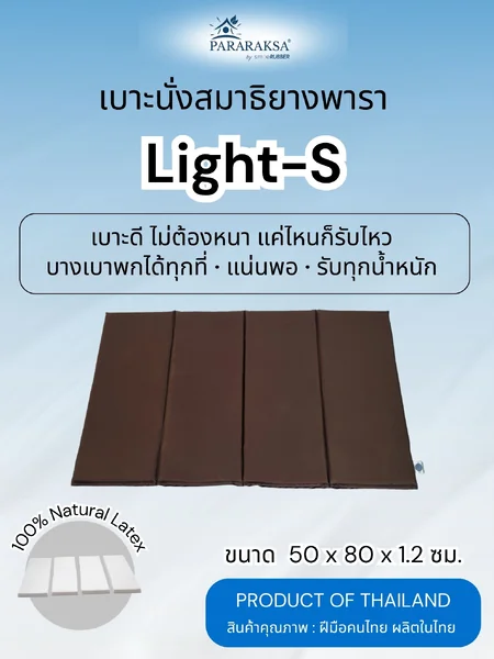 เบาะนั่งสมาธิยางพาราแท้ 100% รุ่น Light-S พับได้ 4 ตอน บางพิเศษ 1.2 ซม. นั่งนานไม่ชา พกพาง่าย ขนาด 50x80x1.2 ซม. น้ำหนัก 1 กก. image 1 เบาะนั่งสมาธิยางพาราแท้ 100% รุ่น Light-S พับได้ 4 ตอน บางพิเศษ 1.2 ซม. นั่งนานไม่ชา พกพาง่าย ขนาด 50x80x1.2 ซม. น้ำหนัก 1 กก. image 1