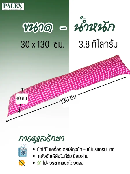 PALEX หมอนกอดลำตัวสุขภาพ 30×130 ยางพาราปั่น 100% นุ่มเด้ง–ฟูสบาย ระบายอากาศดี หลายลาย เหมาะกับคนต้องการหมอนยาวเพื่อจัดสรีระ image 9 PALEX หมอนกอดลำตัวสุขภาพ 30×130 ยางพาราปั่น 100% นุ่มเด้ง–ฟูสบาย ระบายอากาศดี หลายลาย เหมาะกับคนต้องการหมอนยาวเพื่อจัดสรีระ image 9