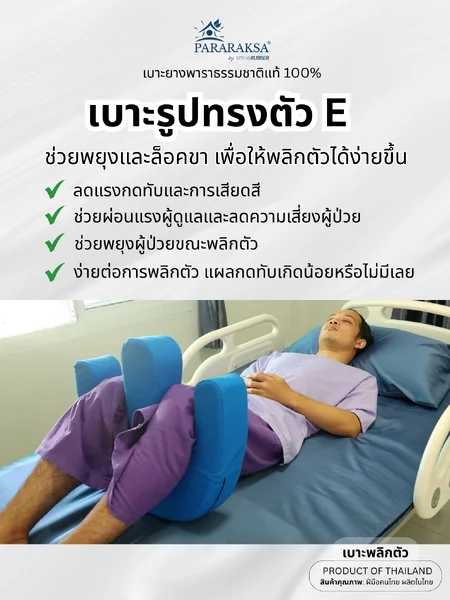 เบาะพลิกตัวผู้ป่วย ParaRaksa ทำจากยางพาราธรรมชาติแท้ 100% Handmade คุณภาพสูง ใช้ง่าย ลดภาระผู้ดูแล ป้องกันแผลกดทับ เหมาะกับโรงพยาบาลและใช้งานที่บ้าน 44x46x9 ซม. หนัก 1.6 กก. image 2 เบาะพลิกตัวผู้ป่วย ParaRaksa ทำจากยางพาราธรรมชาติแท้ 100% Handmade คุณภาพสูง ใช้ง่าย ลดภาระผู้ดูแล ป้องกันแผลกดทับ เหมาะกับโรงพยาบาลและใช้งานที่บ้าน 44x46x9 ซม. หนัก 1.6 กก. image 2